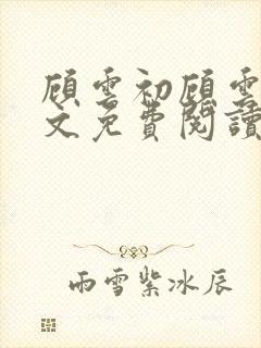 顾云初顾云书全文免费阅读最新章节