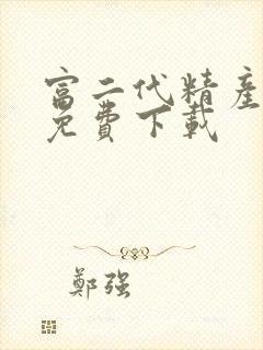 富二代精产国品免费下载