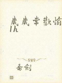 岁岁常欢愉1Ⅴ1h