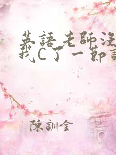 英语老师没戴让我C了一节课