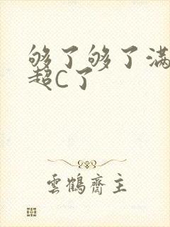 够了够了满C了超C了