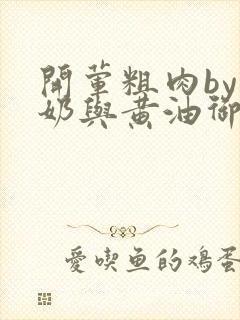 开荤粗肉by牛奶与黄油御宅屋