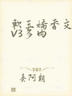 软玉娇香交流1V3多肉