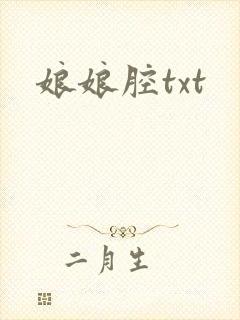 娘娘腔txt