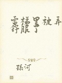 电梯里被弄得太舒服了