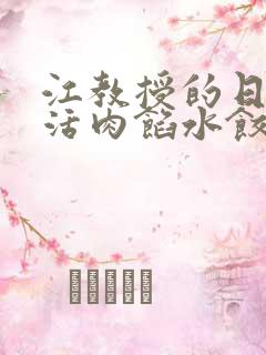 江教授的日常生活肉馅水饺小说
