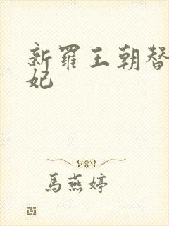 新罗王朝替身王妃