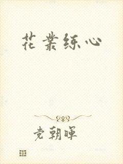 花丛练心