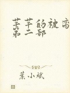 芊芊的被脔日常第二部