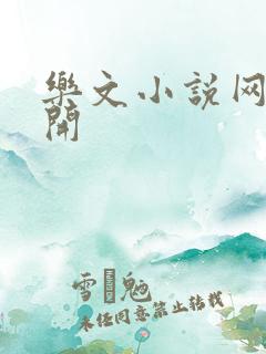 乐文小说网打不开