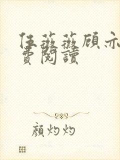 伍薇薇顾亦寒免费阅读