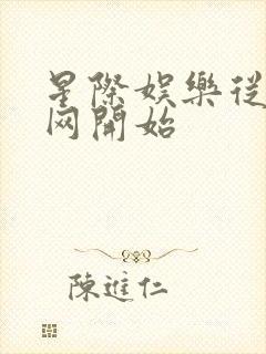 星际娱乐从搜博网开始