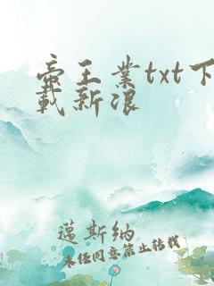 帝王业txt下载新浪