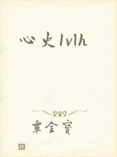 心火1vlh