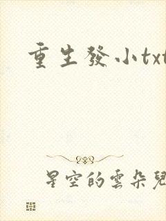 重生发小txt