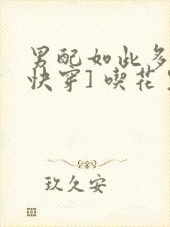 男配如此多娇[快穿] 吃花生的鱼