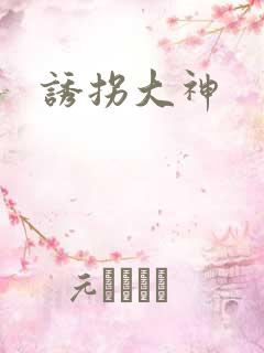 诱拐大神