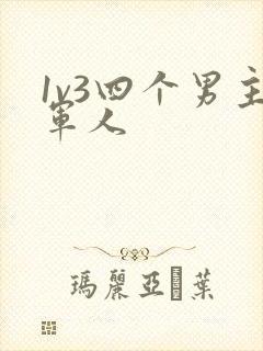 1v3四个男主军人