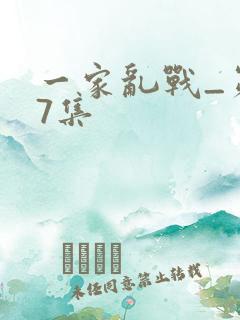 一家乱战_第07集