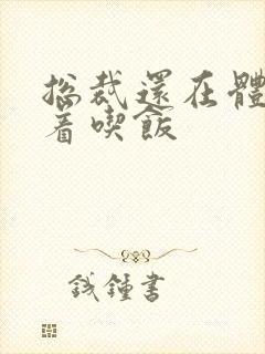 总裁还在体内坐着吃饭