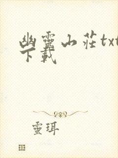 幽灵山庄txt下载