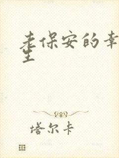 老保安的幸福人生