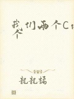 我们两个C你一个