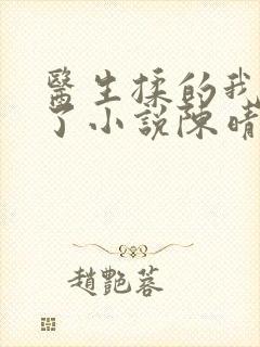 医生揉的我受不了小说陈晴晴