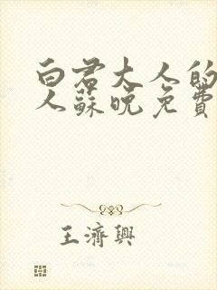 白君大人的小夫人苏晚免费阅读小说