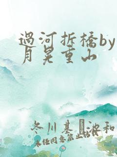 过河拆桥by江月晃重山