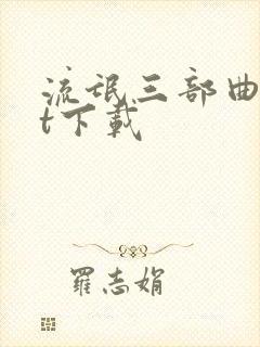 流氓三部曲txt下载