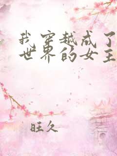 我穿越成了黄油世界的女主角