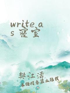write as 寝室