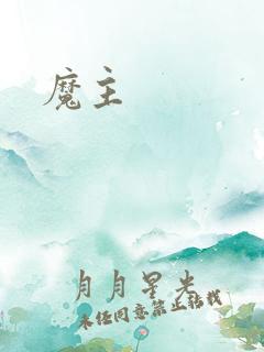 魔主