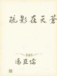 疏影在天苍