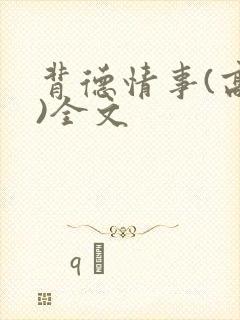 背德情事(高h)全文