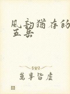 风韵犹存的四十五岳