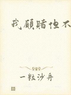 我愿赌但不服输