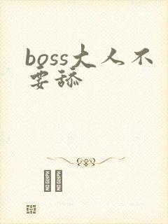 boss大人不要舔