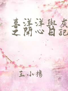 喜洋洋与灰太狼之开心日记