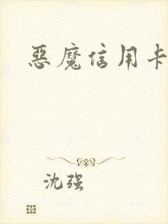 恶魔信用卡