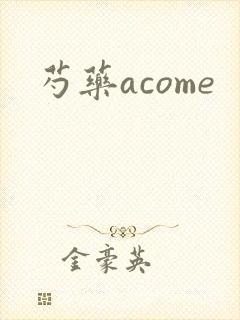 芍药acome