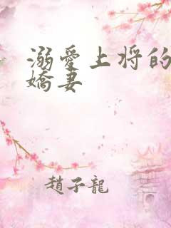 溺爱上将的宝贝娇妻