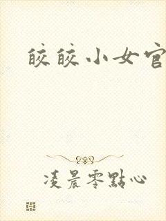 皎皎小女官
