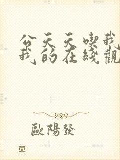 公天天吃我奶躁我的在线观看