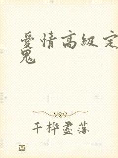 爱情高级定制内鬼