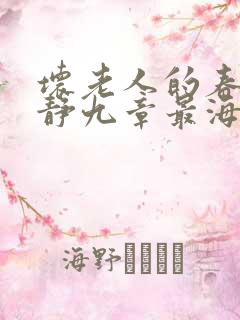 坏老人的春天敏静九章最海里