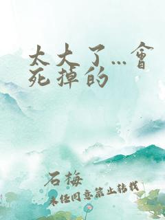 太大了...会死掉的