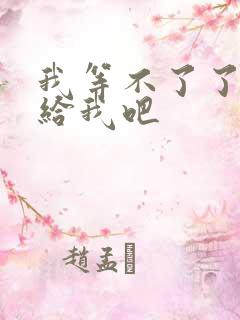 我等不了了在这给我吧