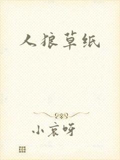 人狼草纸